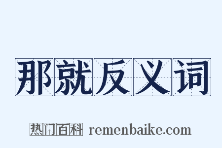 那就反义词是什么意思的图片